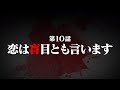 連続切り抜きシリーズ【無馬が街にいた頃】第10話『恋は盲目とも言います』