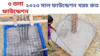 ৩ তলা ফাউন্ডেশন। ২০২৩ তিন তলা ফাউন্ডেশন  খরচ।building foundation|3 storey foundation is amazing idea