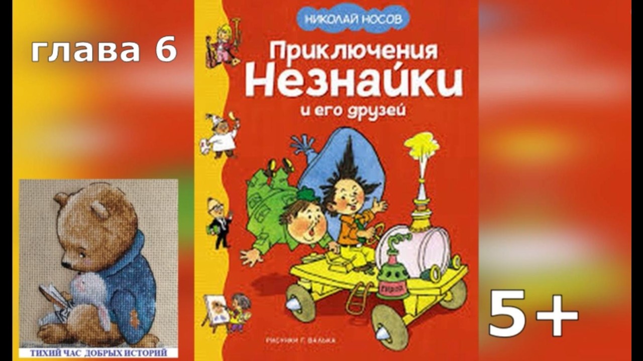 Приключения Незнайки и его друзей. Аудиокнига. Глава 6
