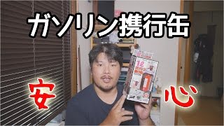 ガソリン携行缶で安心を買う！