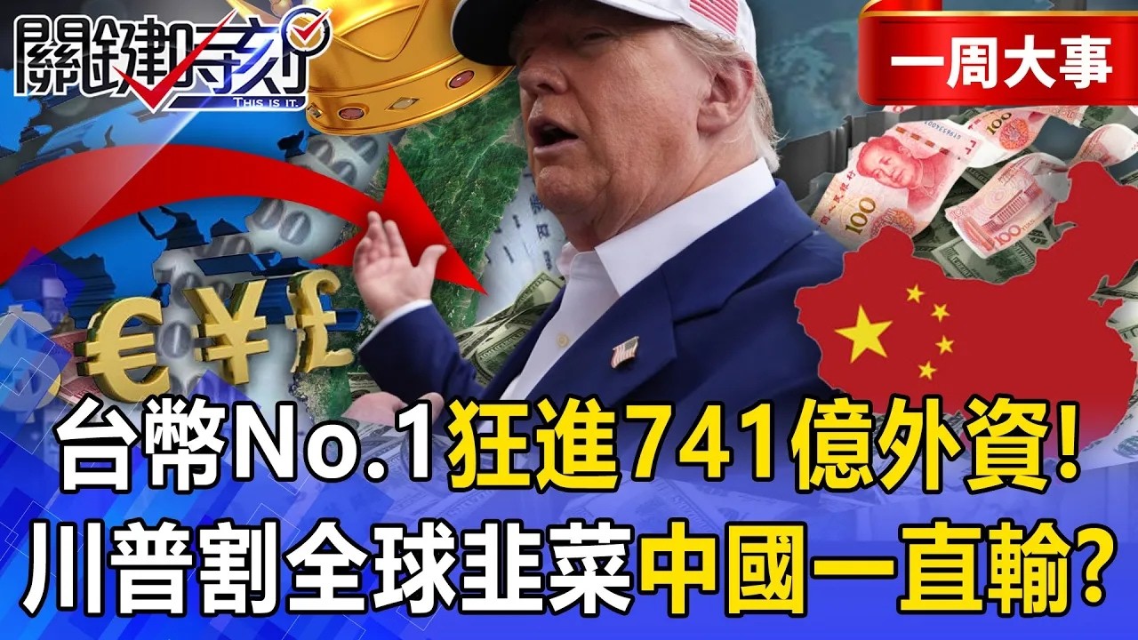 【精選】台幣成「亞洲第一貨幣」全球搶著要？！川普割全球韭菜「中國一直輸台灣一直贏」外資買爆741億？！【關鍵時刻】張炤和  @關鍵時刻 ​