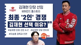 SSG 김재현 신임 단장 선임 풀스토리ㅣ최종 후보엔 누가 올랐나?ㅣ김재현 단장 직격 인터뷰