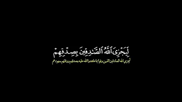 من المؤمنين رجال صدقوا ما عاهدوا الله عليه القارئ بدر التركي قرآن 