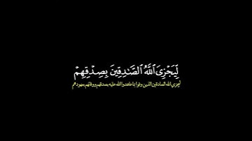 من المؤمنين رجال صدقوا ما عاهدوا الله عليه/ القارئ بدر التركي #قرآن