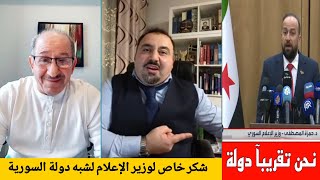 رسالة شكر لوزير الإعلام في شبه الدولة السورية على قول الحقيقة ؟ من المحامي محي الدين لالا