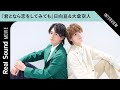 日向亘&大倉空人、『君となら恋をしてみても』にかけた想い “お互いでよかった”場面も