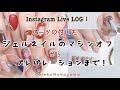 【Instagram Live LOG①】ジェルオフからプレパレーション【remove gel & preparation】