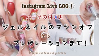 【Instagram Live LOG①】ジェルオフからプレパレーション【remove gel & preparation】