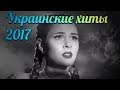 30 украинских песен 2017 года 🇺🇦
