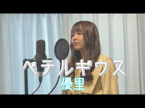 【女性が歌う】ベテルギウス/優里　歌ってみた【covered by Akira】