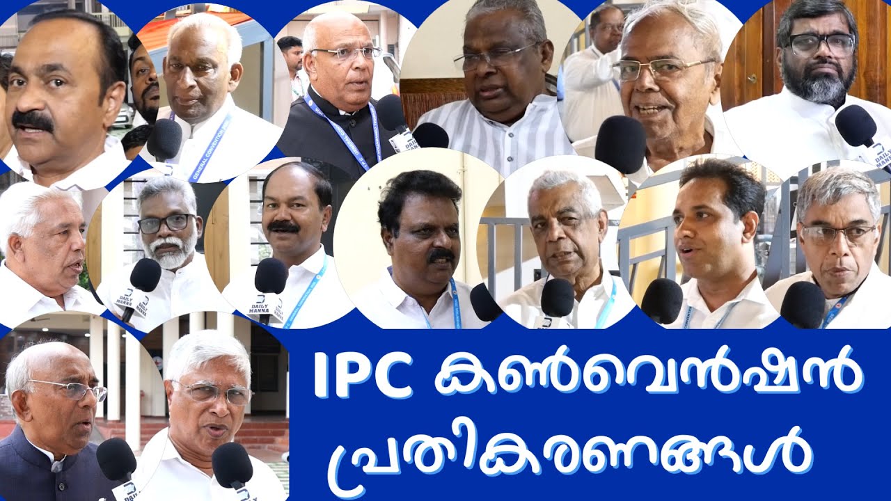 IPC കൺവെൻഷനെ കുറിച്ച്  പ്രതികരണങ്ങൾ | Opinion on IPC Convention 