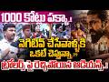 Peddi Public Talk : 1000 కోట్లు పక్కా..నెగిటివ్ చేసేవాళ్ళకి ఒకటే చెప్తున్నా..?? | Ram Charan | WWT