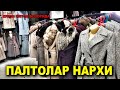 ПАЛТОЛАР НАРХИ. КУКОН ОПТОМ БОЗОРИДА | Narx navo