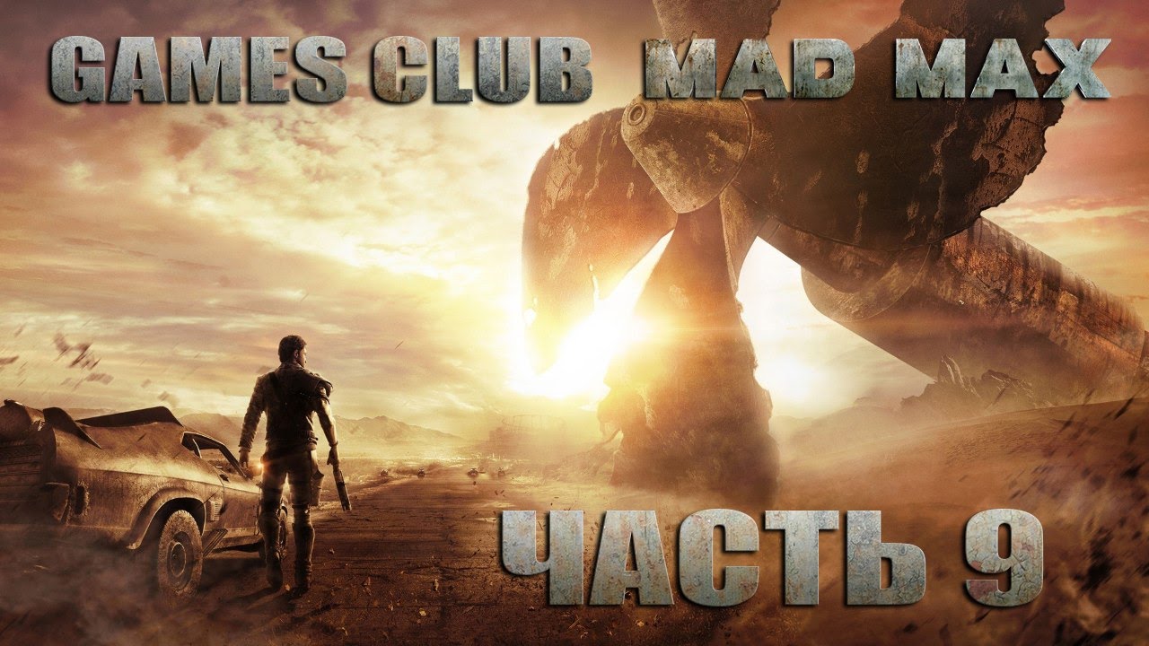 Прохождение игры Mad Max/Безумный Макс (PS4) часть 9