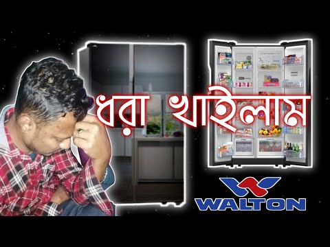 ওয়ালটন ফ্রিজ কিনে ধরা খাইলাম | Walton Side by Side Fridge Review | Walton BD | Shila's Ghore Bahire