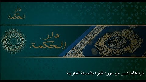 قرآن كريم  _ قراءة لما تيسر من سورة البقرة بالصيغة المغربية