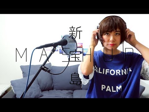 【MASHUP!!】新宝島/サカナクション - MashRoom（Covered by うおしーらん）|Shin-takarajima/Sakanaction