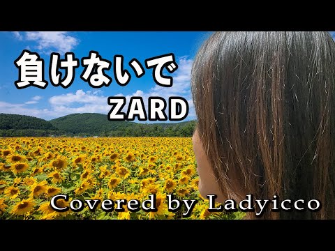 ZARD  負けないで　歌ってみた