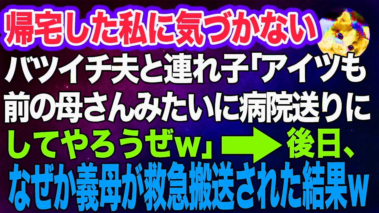 帰宅した私に気づかないで話を続けるバツイチ夫と連れ子「アイツも前の母さんみたいに病院送りにしてやろうぜｗ」→後日、なぜか義母が救急搬送された結果…ｗ【スカッとする話】