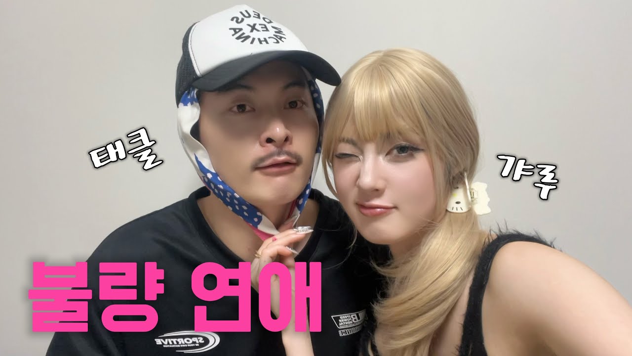 [불량연애 5-7화 리뷰] 보면서 몇 번 싸웠게요?