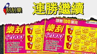 不敢相信我的運氣 - 樂刮$2,000 刮刮樂 🇹🇼 2023 Taiwan Lottery Scratchers ~ $400NTD in Scratch Off Tickets