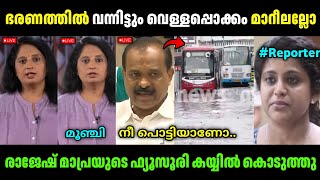 മേയർ മാപ്രയെ  അലക്കി വിട്ടു!😆😂 | VV Rajesh latest news | Mayor Rajesh | Troll