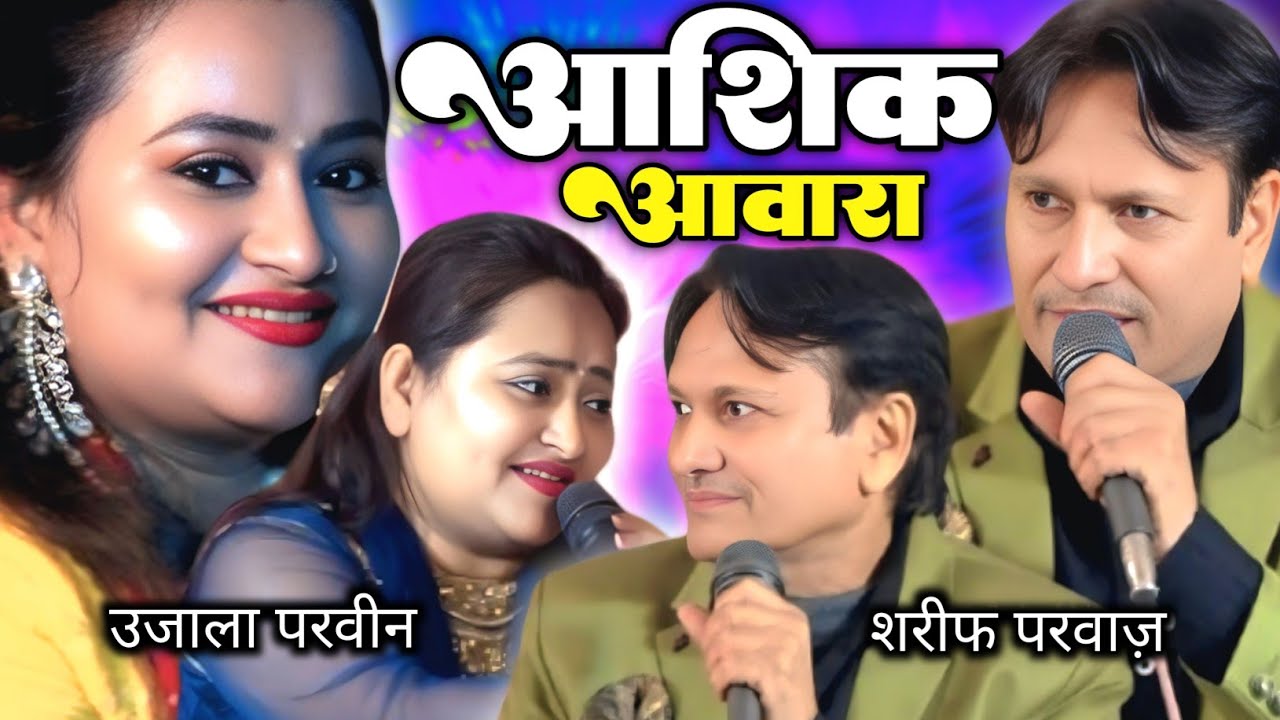 Sharif Parwaz Ujala Parveen Muqabla Qawwali आशिक आवारा New Ghazal 2025 #anasagency