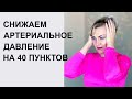 Гипертония. Как снизить давление на 40 пунктов?