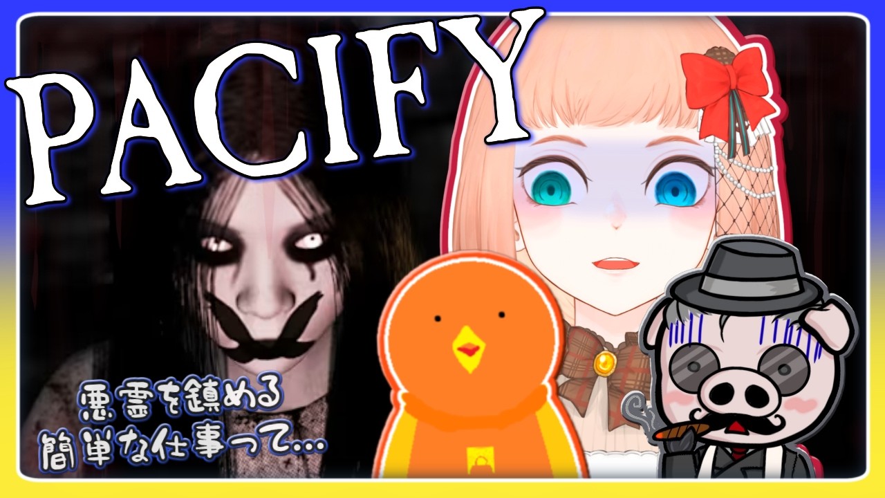 【 #pacify /コラボ 】悪霊のいる家に三人で突入じゃあああ👻初見プレイ🔰【森野ちゃお/Vtuber】