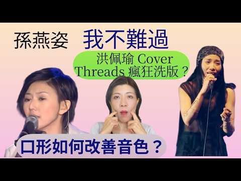 [220] 孫燕姿 我不難過 live 洪佩瑜 翻唱 | 歌曲演繹 教學 | 口形如何改善音色？Say or Sing 學唱歌 香港