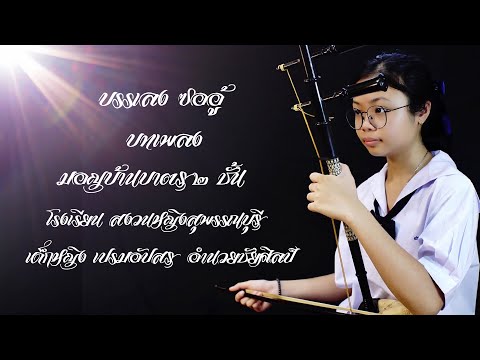 บรรเลงซออู้เพลง มอญบ้านบาตร ๒ ชั้น
