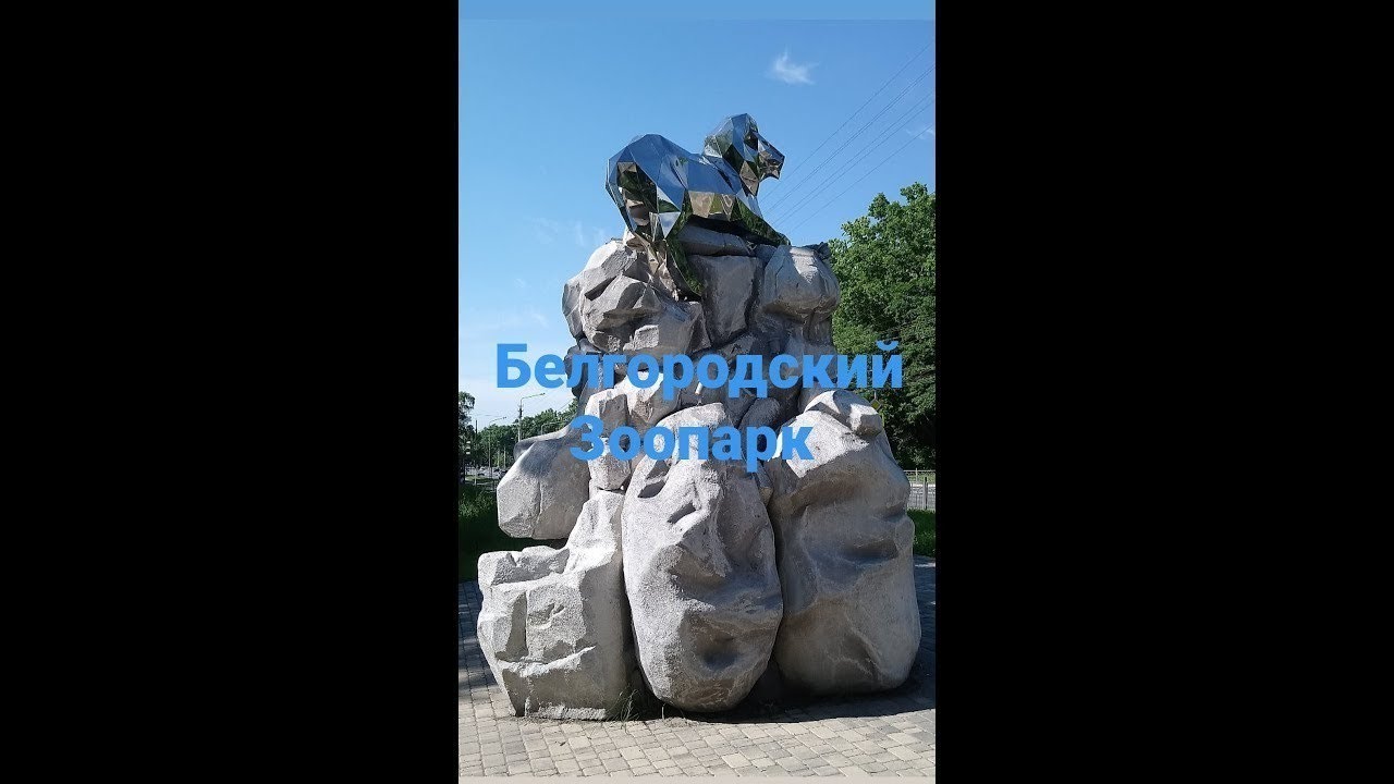 Белгородский зоопарк, Сосновка. - YouTube