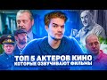 ТОП 5 АКТЕРОВ РОССИЙСКОГО КИНО, КОТОРЫЕ ОЗВУЧИВАЮТ ФИЛЬМЫ.