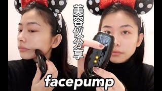 良潇｜facepump美容仪分享