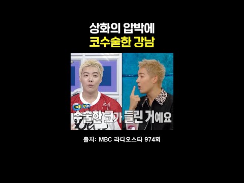 외모 업그레이드하고 나타난 강남 #<strong>라디오스타</strong> #강남