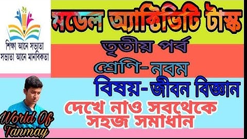 #Class_9_Life_Science_Model_Activity_Task /// নবম শ্রেণির জীবন বিজ্ঞান তৃতীয় পর্ব Task