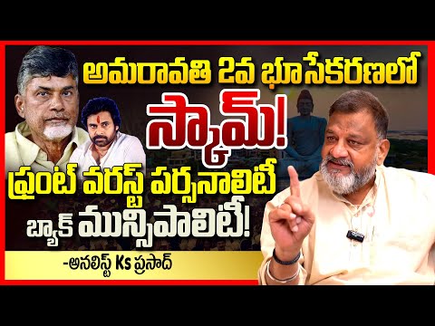 అమరావతి భూ స్కామ్ || Analyst Ks Prasad EXPOSED Amaravati Land SCAM || YCP Vs TDP || Chandrababu ||TR