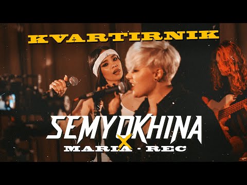 Semyokhina X Mariarec - Не Допивай Мою Душу 2021
