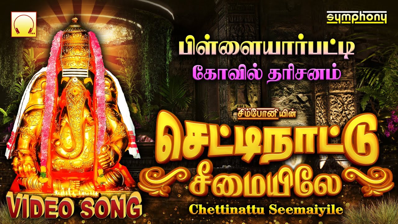 Chettinattu Seemaiyile  Mahanadhi Shobana Vinayagar Video Song     