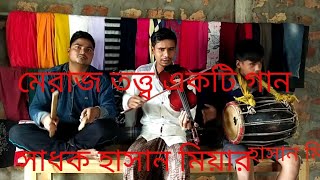 আল্লায় কথা কইছেন নবীর সনে। হাসান মিয়া। Allay Kotha Koisen Nobir Sone, গজল গান GolamRamjanAli