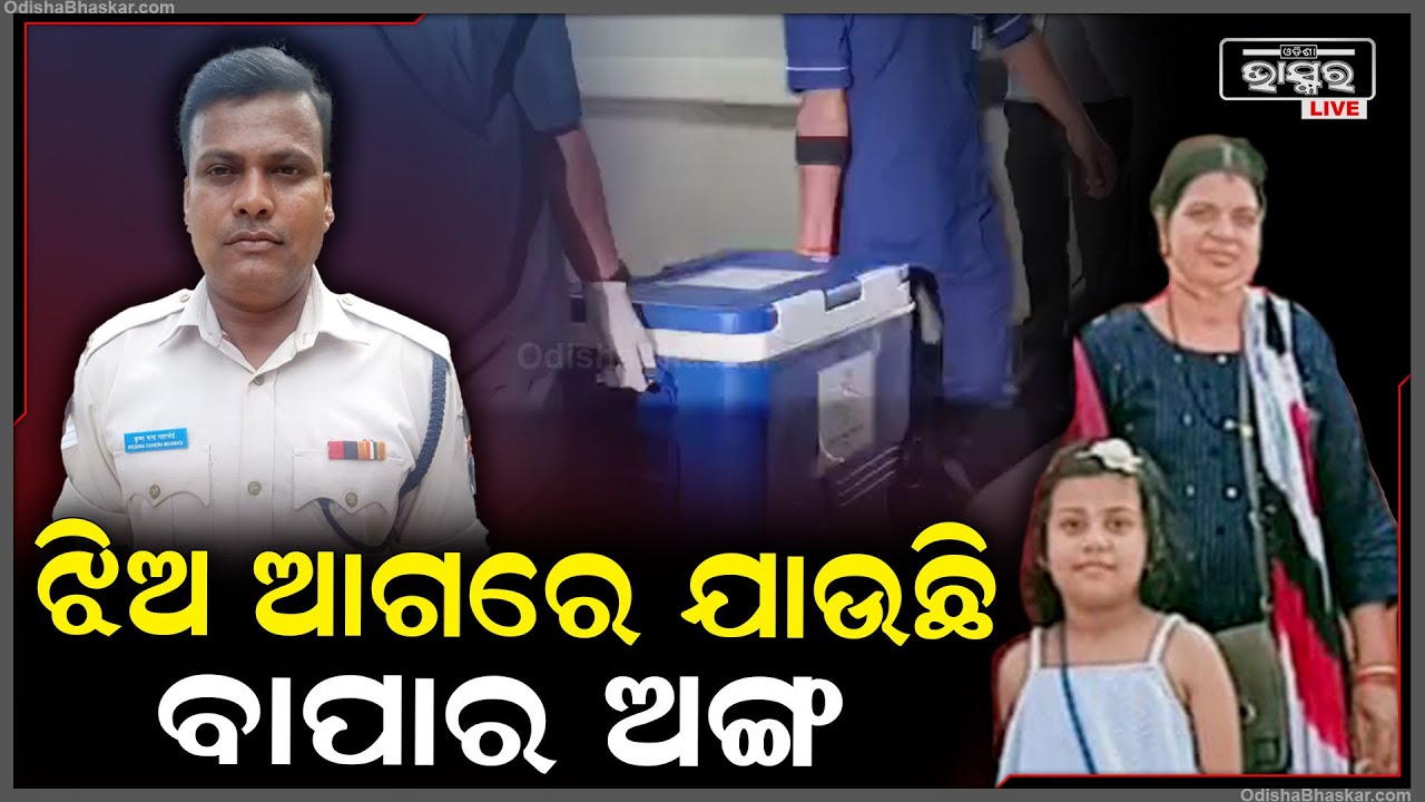 ଝିଅର ଆଗେ ଆଗେ ଯାଉଛି ବାପାର ଅଙ୍ଗ, ବୋଉକୁ ଧରି କାନ୍ଦୁଛି କୁନି ଝିଅ I