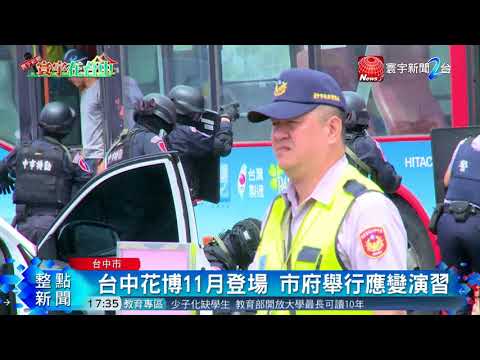 20180503寰宇整點新聞》台中花博11月登場 市府舉行應變演習