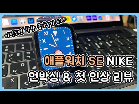 [Watch] 이정도면 착한 급나누기?! 애플워치 SE 나이키 에디션 언박싱! (Apple Watch SE Nike Edition Unboxing)