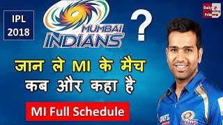 IPL 2018 : Mumbai Indian MI All Matches Schedule | जान ले MI के मैच कब और कहा है
