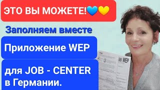 ЭТО ВЫ МОЖЕТЕ!💙💛 Заполняем вместе ПРИЛОЖЕНИЕ WEP для JOB-CENTER в Германии.