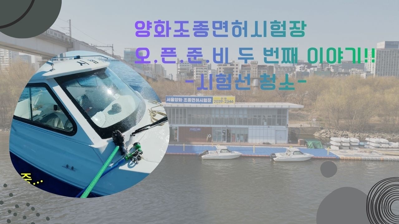 양화조종면허시험장 오픈 준비 두 번째 영상!!!!