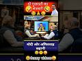 दो गुजराती का बेइज्जती 😂 | मोदी और अमित शाह कहानी 😜 | Funny Political Shorts
