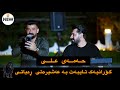 Hamay Ali 2025 Danishtni Varka Rabaty Trak4 Music Dashte Sabah Video Aras Hamay Ali 2025 Danishtni Varka Rabaty Trak4 Music Dashte Sabah Video Aras