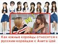 Как южные корейцы относятся к русским корейцам с Анита Цой 한국사람들고려인에게 보이는반응?|минкюнха|Minkyungha|경하