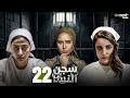 مسلسل سجن النسا الحلقة 22 بطولة نيللي كريم روبي درة Full HD